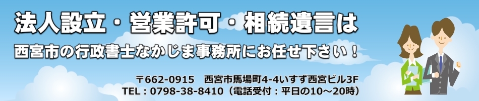 法人設立・営業許可・相続遺言はお任せ下さい
