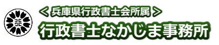西宮市 行政書士なかじま事務所